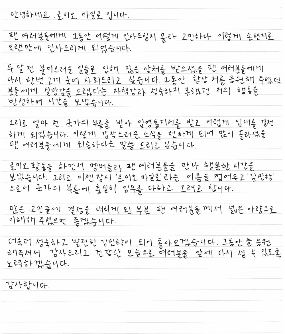 사생활 논란 이후 손편지 남기고 군입대한 아이돌 멤버